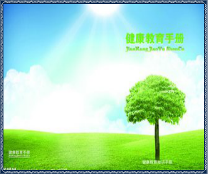 健康教育档案封皮【个体化健康教育记录汇总表】