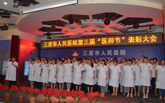 三亚市人民医院第三届“医师节”表彰大会
