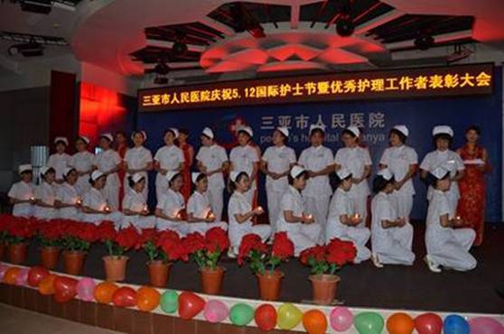 三亚市人民医院庆祝5.12国际护士节暨优秀护理工作者表彰大会