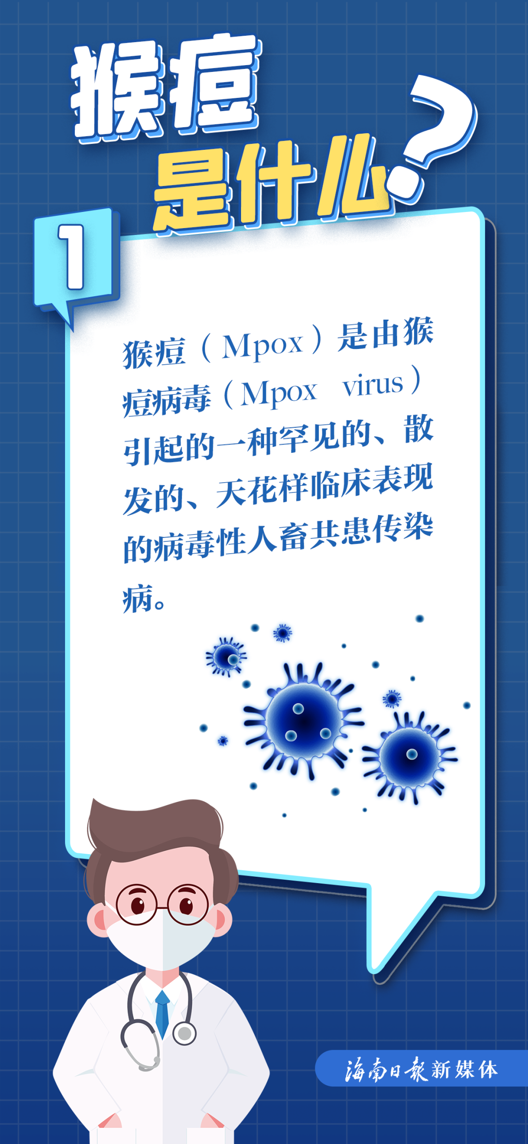 首页>信息公开>健康教育>带你get猴痘相关知识一组科普海报●三是动员