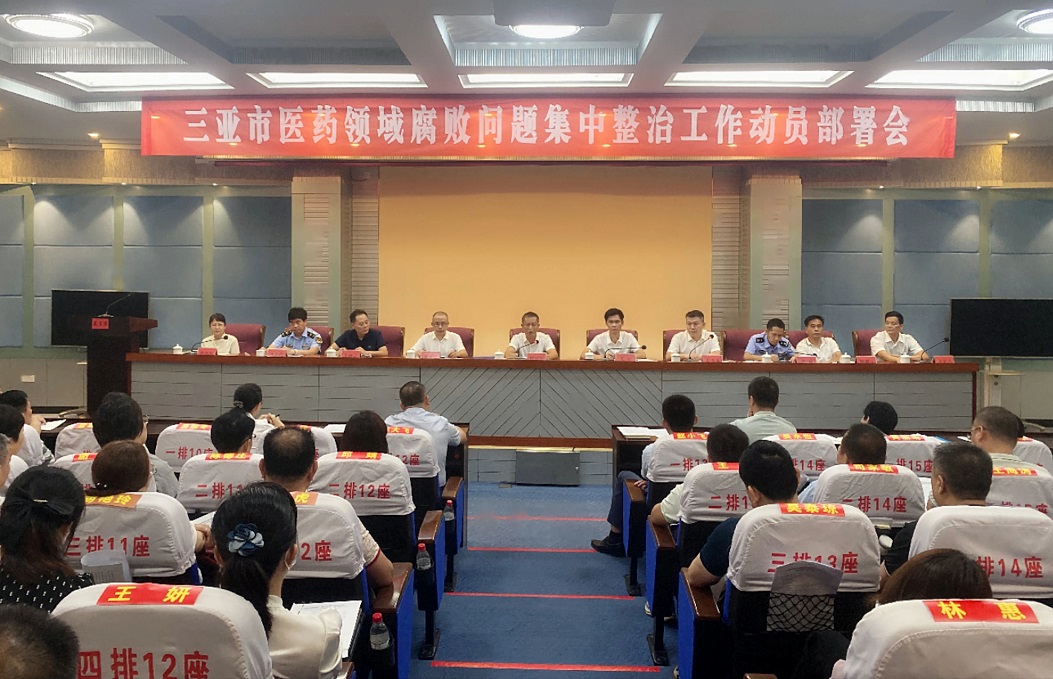 三亚市召开医药领域腐败问题集中整治工作动员部署会