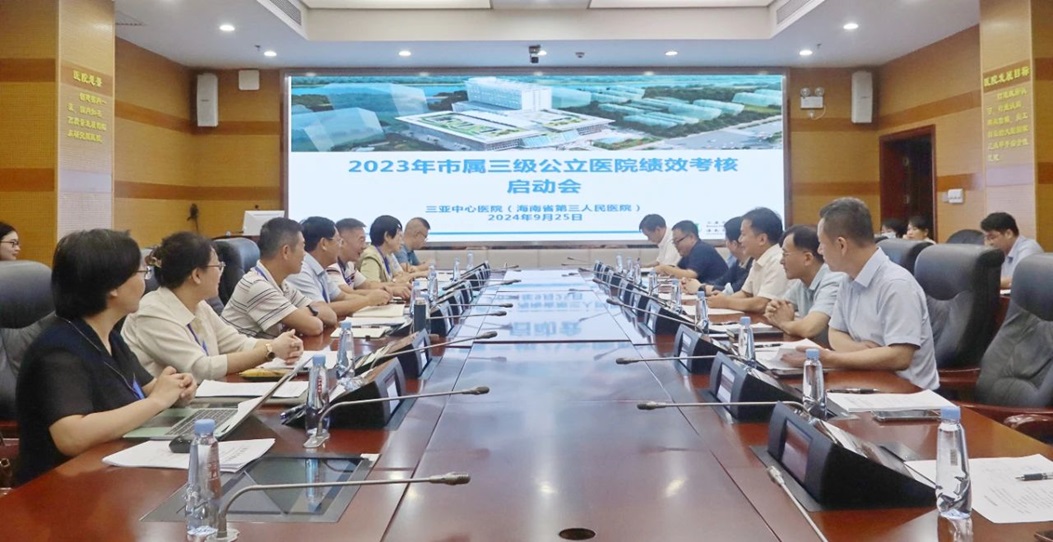 市卫生健康委召开三亚市2023年市属三级公立医院绩效考核启动会