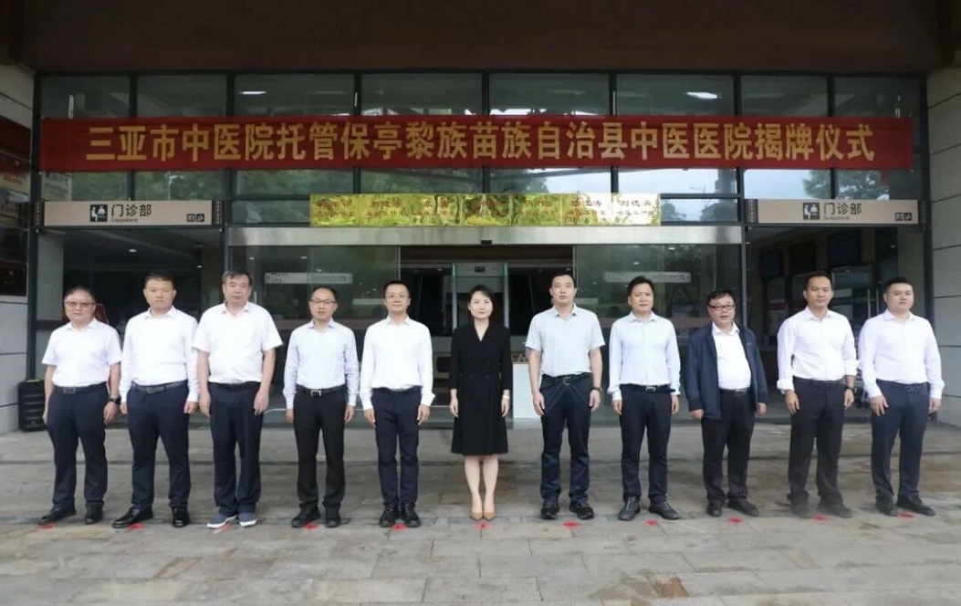 三亚市中医院全面托管保亭县中医医院