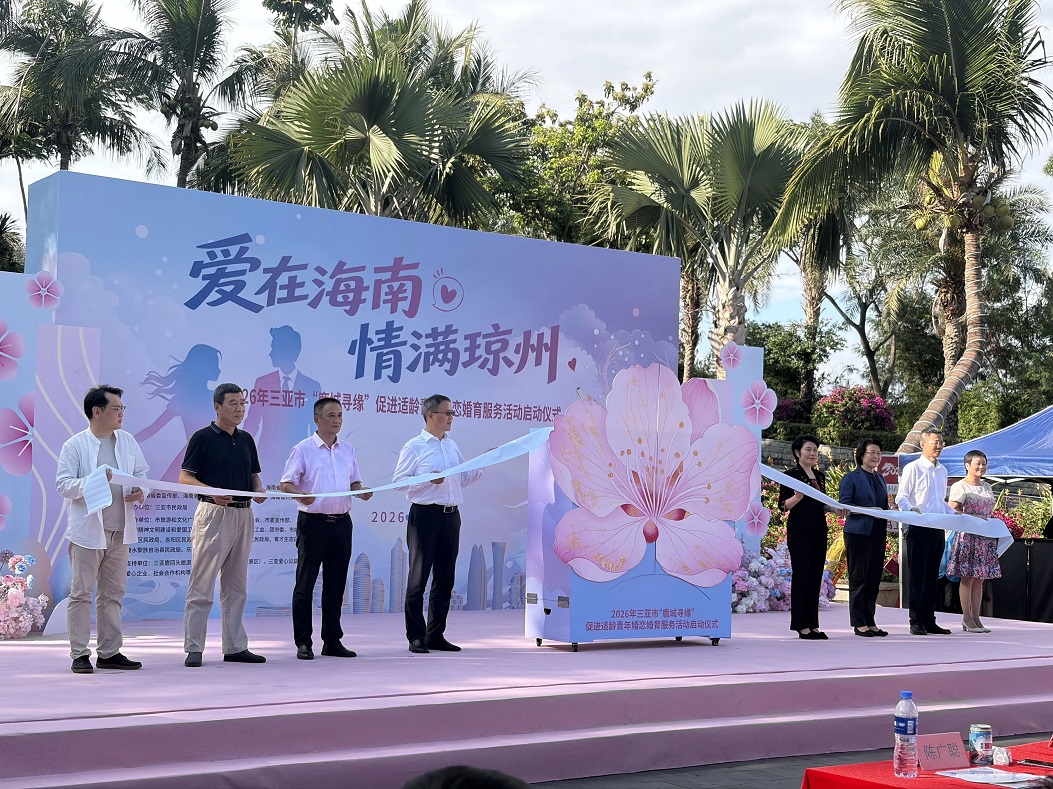 鹿城寻缘觅良缘健康护航启幸福——三亚开展“爱在海南・情满琼州”婚恋主题活动