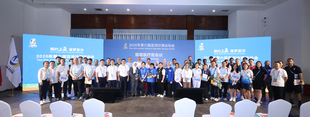 2026年第六届亚洲沙滩运动会首席医疗官会议在三亚顺利召开