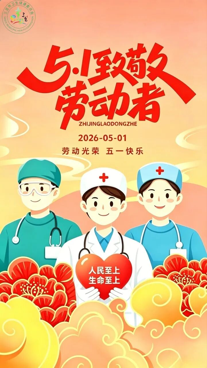 致敬卫健劳动者守护健康不打烊