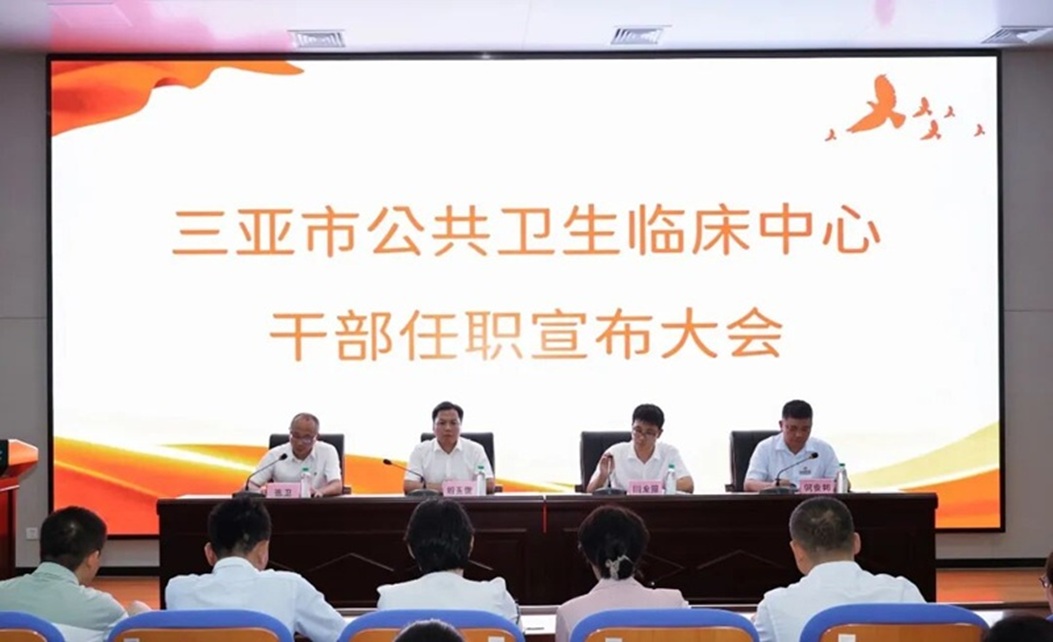 三亚市公共卫生临床中心召开干部任职宣布大会